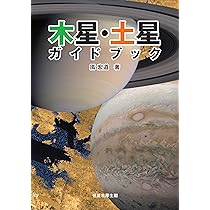 Amazon.co.jp: 木星・土星ガイドブック : 鳫 宏道: 本